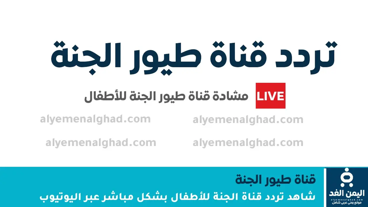 تردد قناة طيور الجنة الجديد بعد التحديث الأخير على القمر الصناعي نايل سات